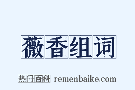 薇香组词是什么意思的图片
